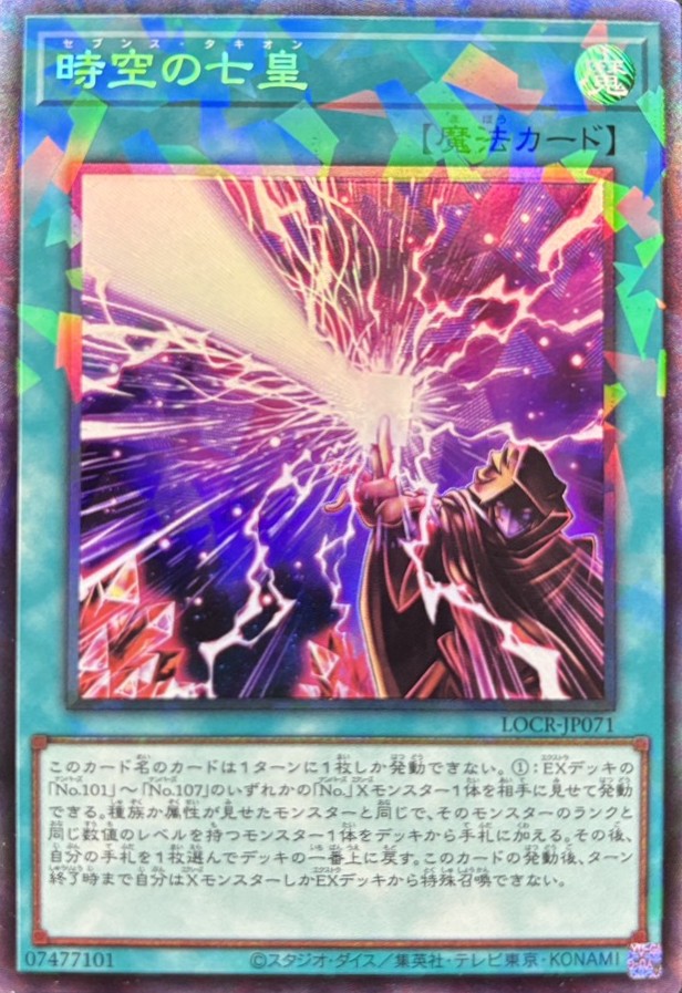 時空の七皇【CR】〈LOCR-JP071〉